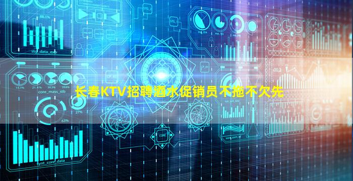 长春KTV招聘酒水促销员不拖不欠先